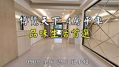 🍎🍎博覽天下品味四房+平面車位