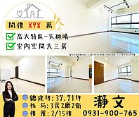 高大特區⭐天砌晴⭐室內空間超大⭐美三房
