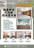 專任蘋果學苑次頂樓邊間美麗視野四房雙平車