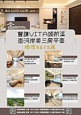 專任豐謙Vita頭前溪面河岸第一排美三房平車