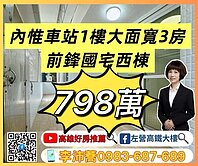 內惟車站陽台進出大面寬一樓美三房有租平車 左營高鐵