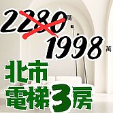 電梯三房搶購＋萬坪公園⭐誠意屋主釋出