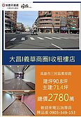 🌈大昌/義華商圈/商店一條街收租樓店🌈
