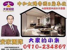 中和太陽帝國高樓景觀3房車位-更多物件找大家的小朱