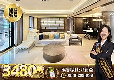 典雅精裝【龍騰城堡】邊間尊榮雙主臥大三房平車