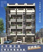 太平、即將完工、七間套房、收租透套