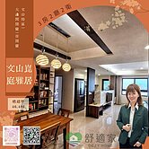 文山特區|崑庭|高樓雅居