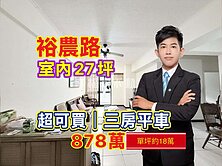 近南紡·裕農路🔴超甜878萬．必買．三房平車♦️