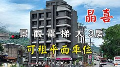 🍎🍎晶喜景觀3房~車位好租