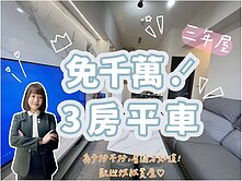 🙌小資首購推薦！新古屋｜皇家旺博市｜三房平車🚗