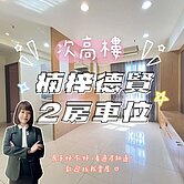 ✨德賢商圈｜大河漾｜二房＋平移車位✨