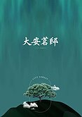  🌲大安森林公園200M🌲精華保留戶🌲