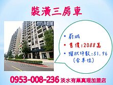 蛋黃區※【蔚城裝潢3房車】雙陽台★衛浴開窗