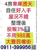 ‼️大雅上楓988萬買車庫透天‼️