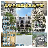房仲言午許 專簽合陽鼎峰安居樂業三房平車