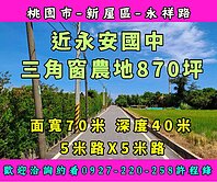 ♦️新屋區近永安國中三角窗農地♦️