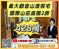 義大渡假宅觀音山國際山莊美兩房 左營高鐵大樓