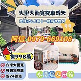 【永慶達人阿信】大里大地坪雙車邊間孝親透天