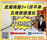 左營高鐵大樓 武廟商圈御觀邸3+1房平車