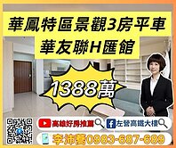 左營高鐵大樓 華鳳特區華友聯H匯館高樓景觀三房平車