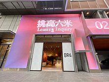東區店王~LED高質感店面