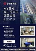 MY鑫光｜輕兩房車位｜誠意出售