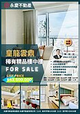 皇龍雲鼎｜中西區核心｜樓中樓+三平車稀有釋出