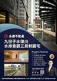 九份子【水律川】大坪數明亮四房雙車位無棟距制震宅