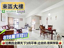 東區金瓚天下3房平車/售878萬價可談/林惠美