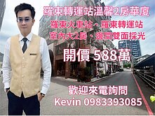 21世紀Kevin 羅東轉運站溫馨2房華廈