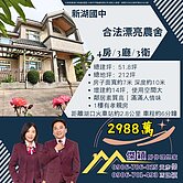 新湖國中合法漂亮農舍 傑穎房仲 新豐湖口土地