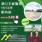 湖口王爺壟旁都內田 傑穎房仲 新豐湖口土地