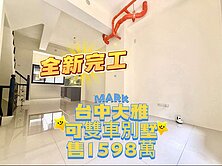 ‼️全新完工‼️✨大雅近中科別墅