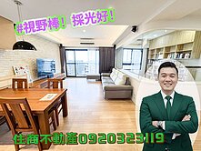 未來之光高樓景觀精美裝潢三房車
