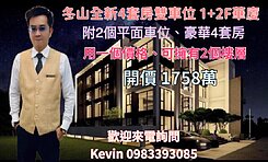 21世紀Kevin 冬山全新雙車位 1+2F華廈
