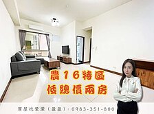 ‼️農16特區|低總價兩房|富邦BOT案旁置產首選