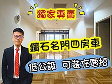 中和鑽石名門四房平車