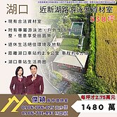 湖口新湖路游泳池資材室 傑穎房仲 新豐湖口土地