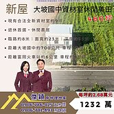 新屋大坡國中合法資材室+田 傑穎房仲 新豐湖口土地