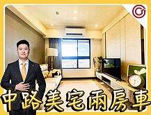 🎯Ryan獨家⭐源峰欣境⭐中路特區高樓美宅兩房車