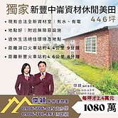 中崙資材休閒美田 新豐湖口土地 傑穎房仲