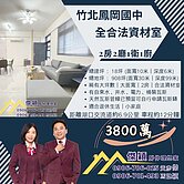 竹北鳳岡合法2房資材室 傑穎房仲 新豐湖口土地