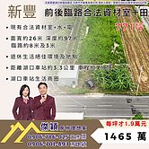 新豐前後臨路合法資材室田 傑穎房仲 新豐湖口土地