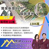 獨家新豐81坪臨路甲建 傑穎房仲 新豐湖口土地