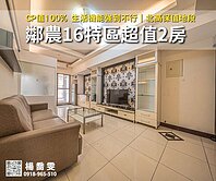 小資首選｜農16特區+好市超值2房✨CP值100%