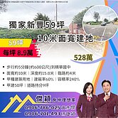 獨家新豐59坪稀有建地 傑穎房仲 新豐湖口土地