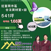 新屋十五間有水電540資材田 傑穎房仲