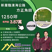 新屋臨濱海路方正角田 傑穎房仲 新豐湖口土地