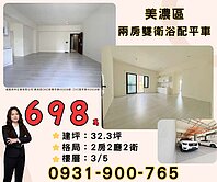 美濃鬧區全新未住⭐郡林晴渼⭐大兩房雙衛浴配平車