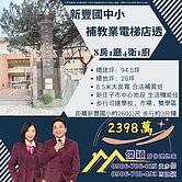 新豐國中小補教業電梯住店